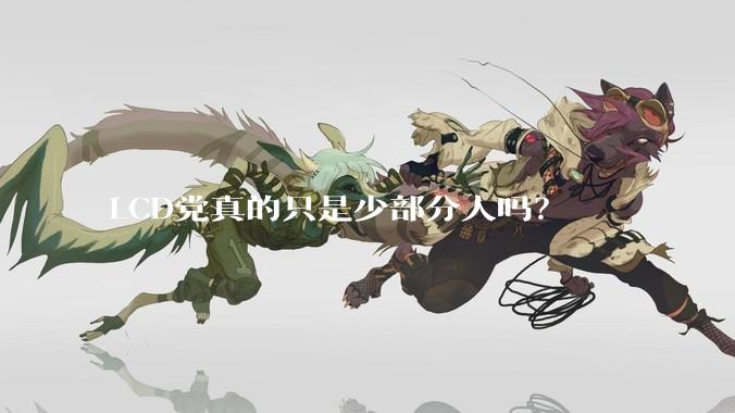 LCD党真的只是少部分人吗？