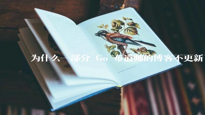为什么一部分 Go 布道师的博客不更新了？