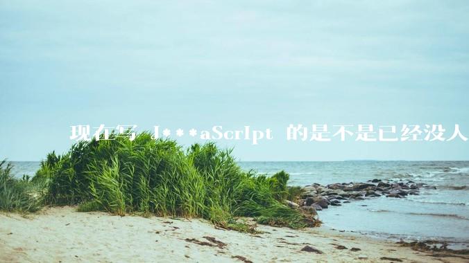 现在写 J***aScript 的是不是已经没人在用 class 这个关键字了？
