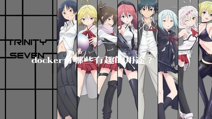docker有哪些有趣的用途?