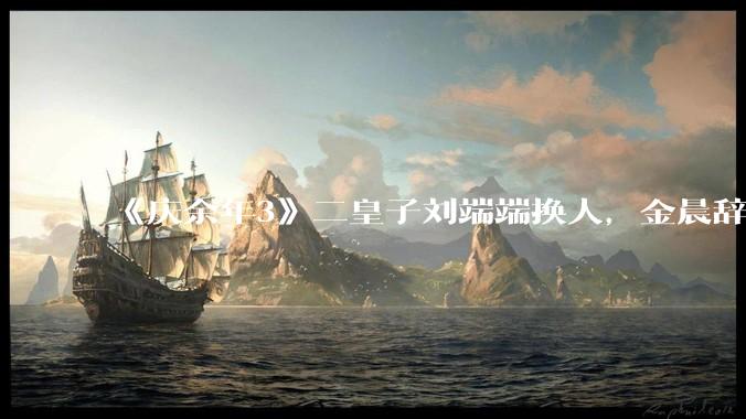 《庆余年3》二皇子刘端端换人，金晨辞演，叶灵儿换新人，网友：言冰云都能换，为什么二皇子不能换？