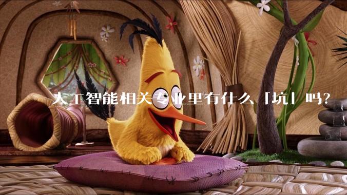 人工智能相关专业里有什么「坑」吗？