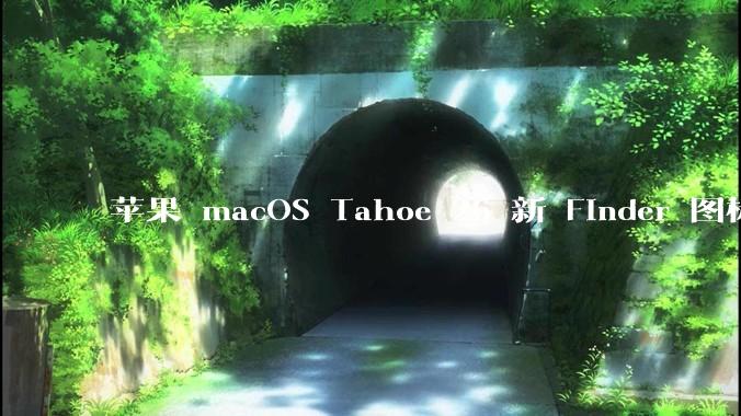 苹果 macOS Tahoe 26 新 Finder 图标引争议，其争议点主要集中在哪些方面？