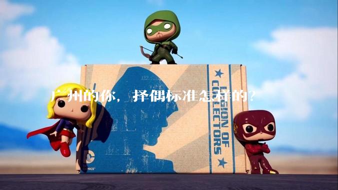 广州的你，择偶标准怎样的？