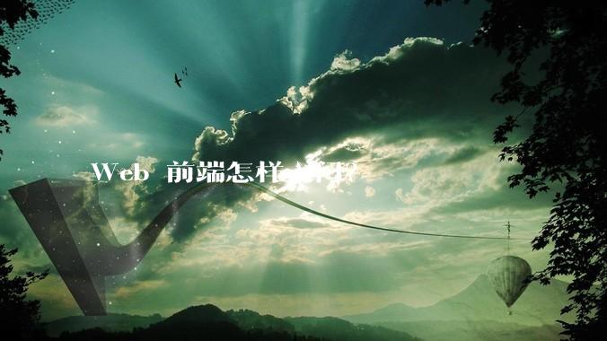 Web 前端怎样入门？