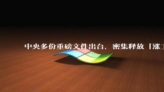 中央多份重磅文件出台，密集释放「涨工资」「提高居民收入」的信号，这背后有何深意？