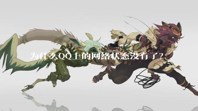 为什么QQ上的网络状态没有了？
