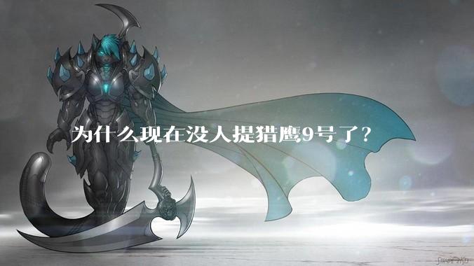 为什么现在没人提猎鹰9号了？