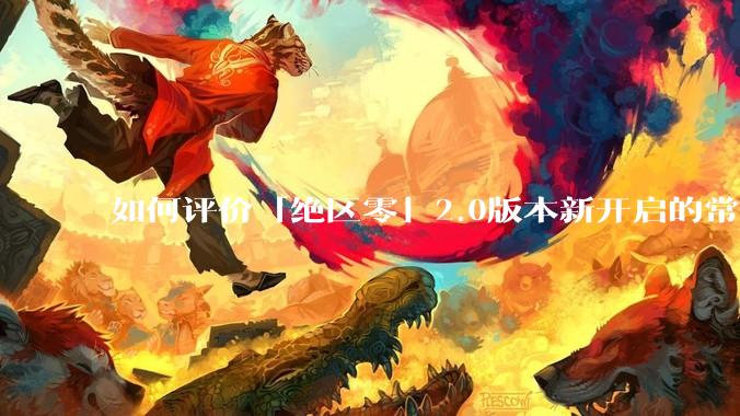 如何评价「绝区零」2.0版本新开启的常驻经营活动「凋容十载随便一观」？