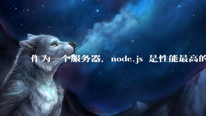 作为一个服务器，node.js 是性能最高的吗？
