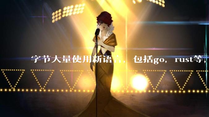 字节大量使用新语言，包括go，rust等，为什么阿里一直都抱着j***a不松手？