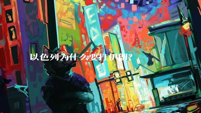 以色列为什么要打伊朗？