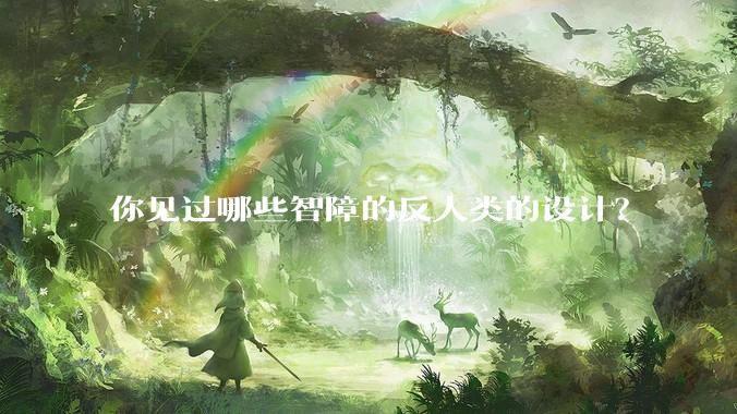 你见过哪些智障的反人类的设计？