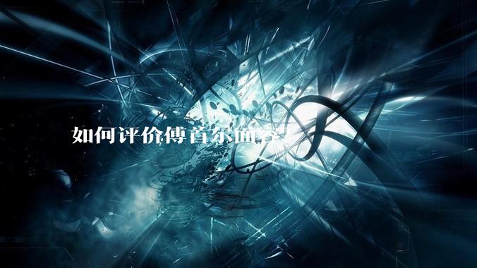 如何评价傅首尔面容？