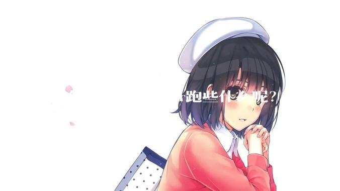 各位都在用Docker跑些什么呢？