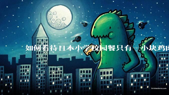 如何看待日本小学校园餐只有一小块鸡肉？