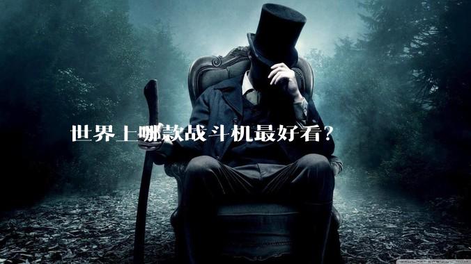 世界上哪款战斗机最好看？