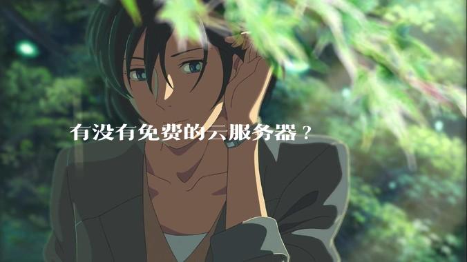 有没有免费的云服务器?