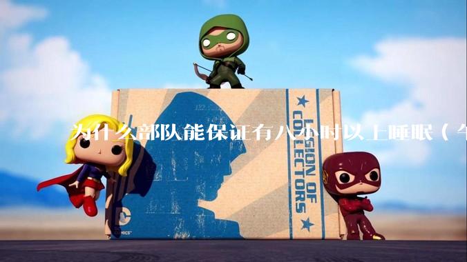 为什么部队能保证有八小时以上睡眠（午休+晚上），而高中生却做不到？