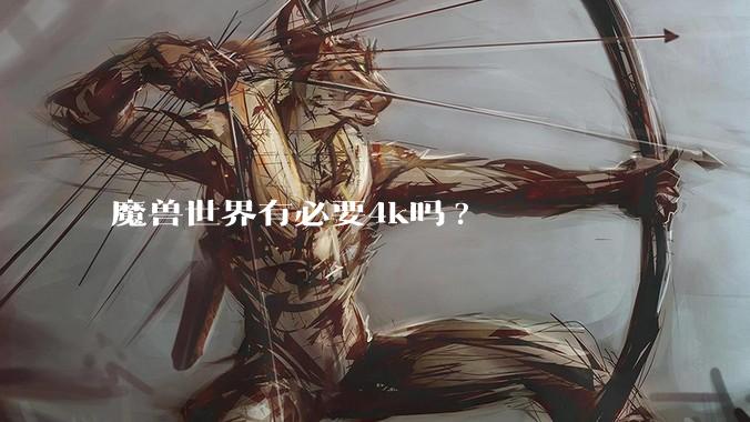 魔兽世界有必要4k吗?