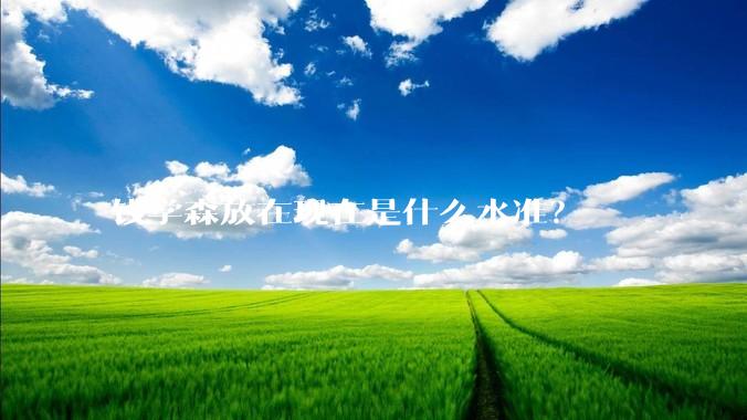 钱学森放在现在是什么水准？