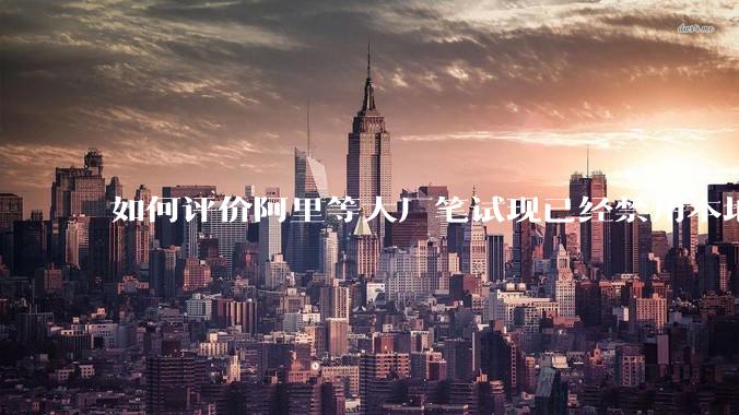 如何评价阿里等大厂笔试现已经禁用本地IDE？