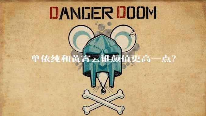 单依纯和黄霄云谁颜值更高一点？