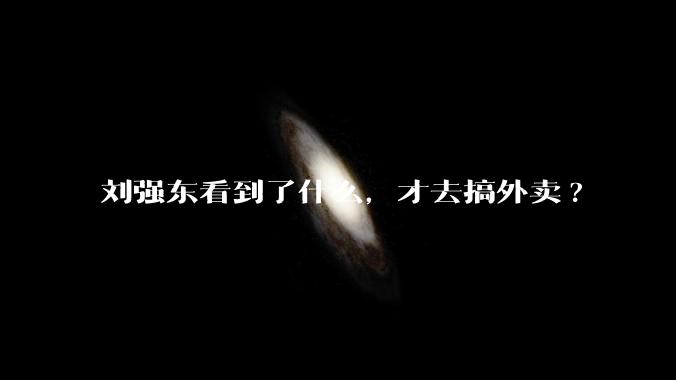 刘强东看到了什么，才去搞外卖?