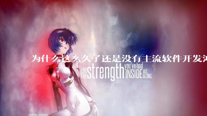 为什么这么久了还是没有主流软件开发鸿蒙版？