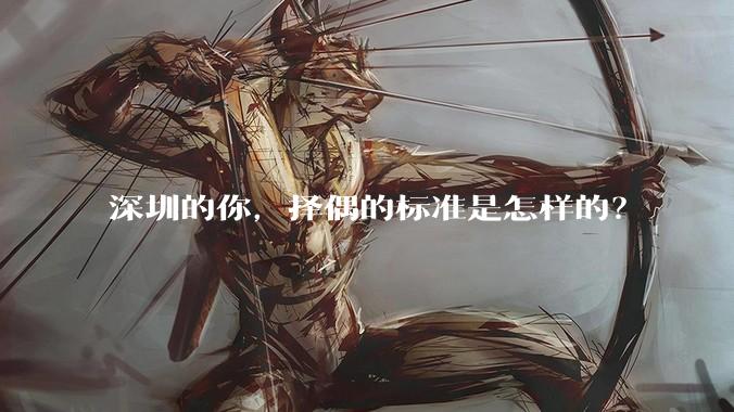 深圳的你，择偶的标准是怎样的？