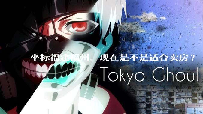 坐标福建福州，现在是不是适合卖房?