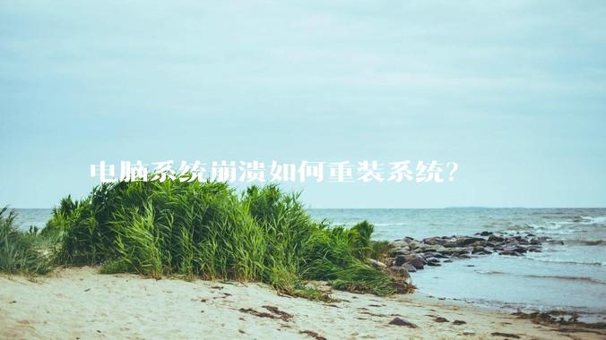 电脑系统崩溃如何重装系统？
