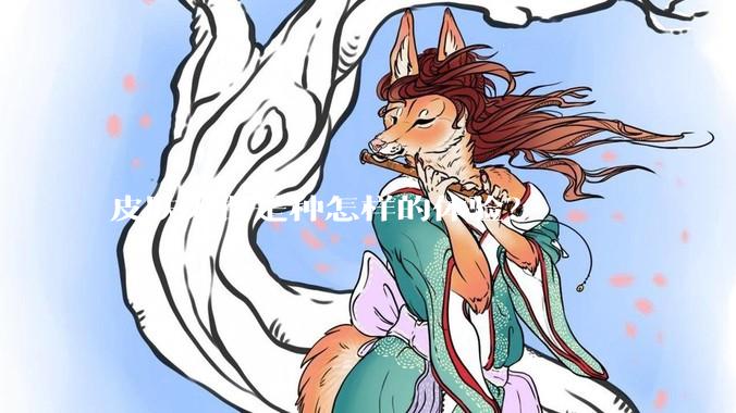 皮肤太白是种怎样的体验？